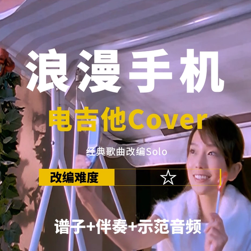 吉他谱周杰伦改编伴奏浪漫手机