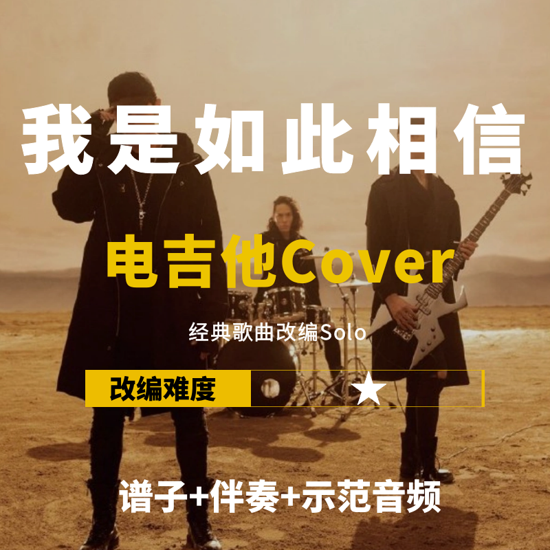电吉他谱周杰伦我是如此相信伴奏