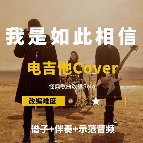 电吉他谱周杰伦我是如此相信伴奏