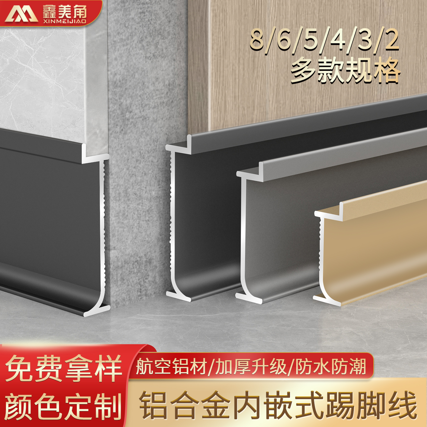 鑫美角内嵌踢脚线4铝合金嵌入式5
