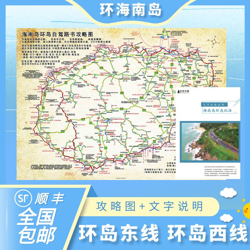 海南环岛旅游公路新开通海景公路自驾游旅行美食路书明信片攻略图