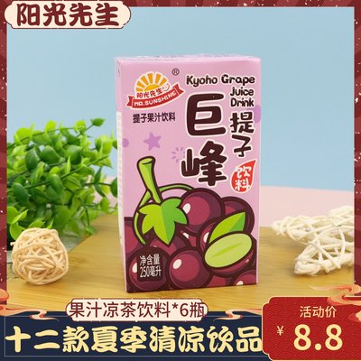 阳光先生250ml*6盒装巨峰提子葡萄汁夏天冷饮果味果汁解渴饮料