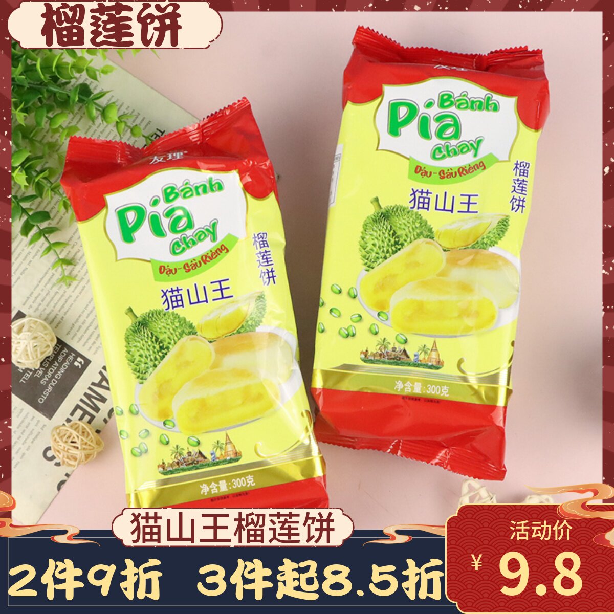 友理猫山王榴莲饼300g办公室解馋小零食女生下午茶点心榴莲酥糕点