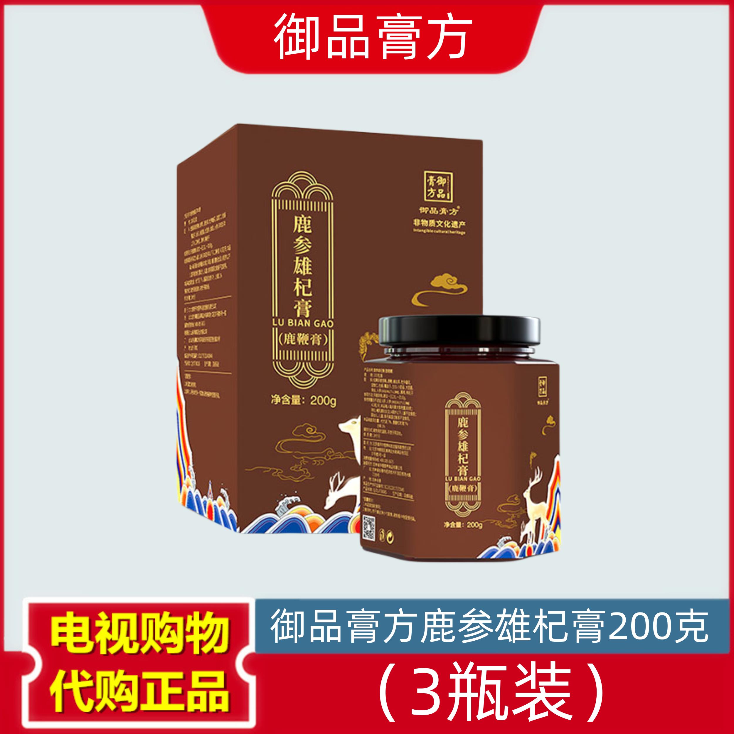 御品膏方鹿参雄杞膏套组 鹿鞭膏 电视购物200克 3瓶装
