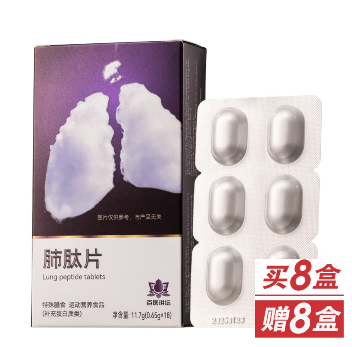 电视购物肺肽片 货号141614