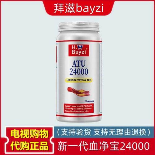 美国拜滋bayzi新一代血净宝 饱和水蛭素肽含量胶囊哈佛血送赠品