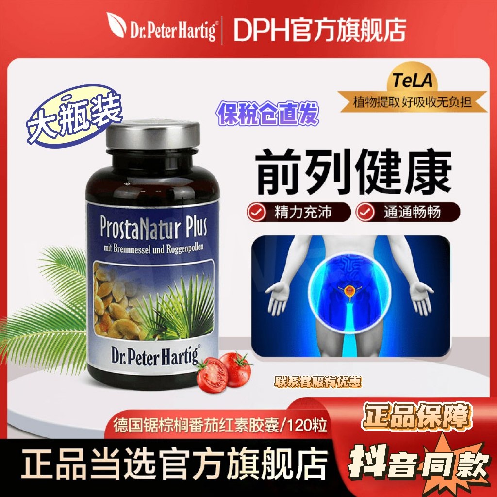 德国dph保健品锯棕榈提取物胶囊120粒番茄红素夜尿防脱抖音,保健食品/膳食营养补充食品,其他膳食营养补充剂,淘宝优惠券,粉丝福利购,淘宝优惠卷