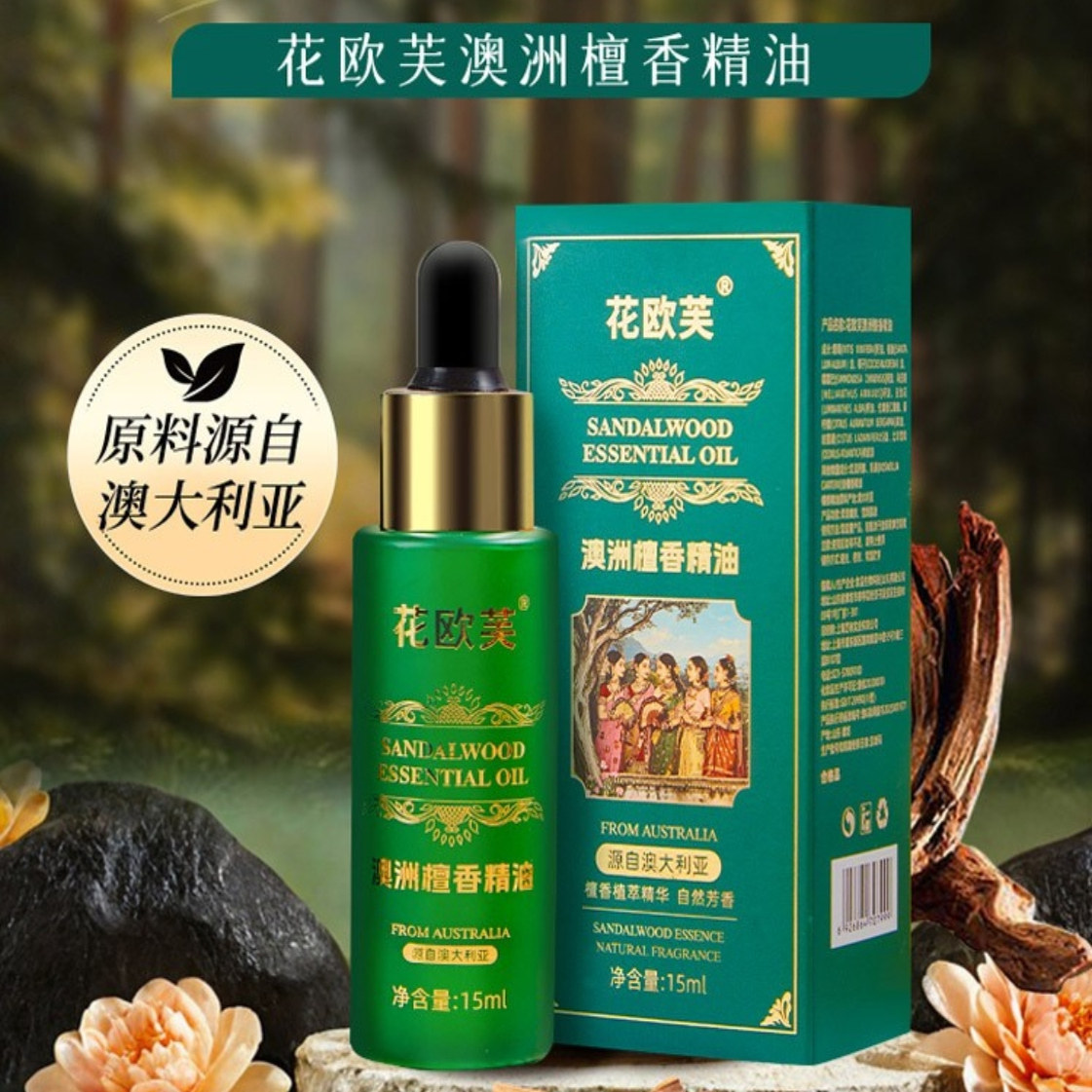 澳洲檀香精油纯天然单方老山檀香熏香室内家用驱蚊防防虫面部按摩