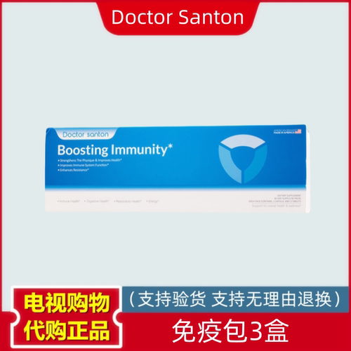 美国Doctor Santon 免疫包 电视购物正品 3盒 30包/盒