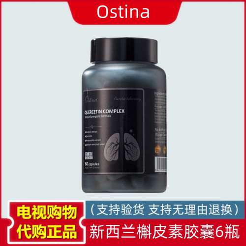 新西兰Ostina槲皮素胶囊 6瓶 电视购物 60粒/瓶
