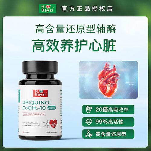 美国拜滋还原型泛醇辅酶Q10电视购物同款超值H.W Bayzi