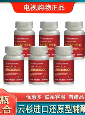美国Spruce新一代还原型辅酶Q10心肌云杉电视购物同款30粒*6瓶