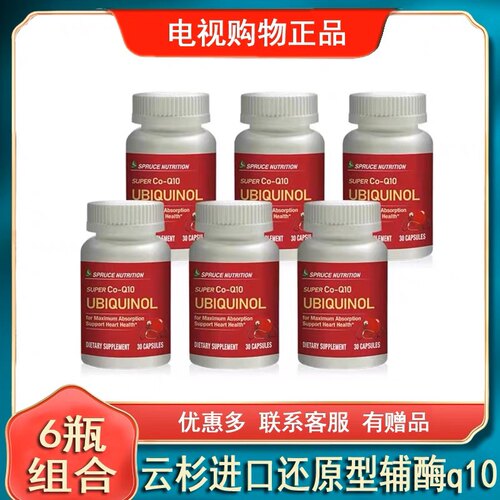 美国Spruce新一代还原型辅酶Q10心肌云杉电视购物同款30粒*6瓶