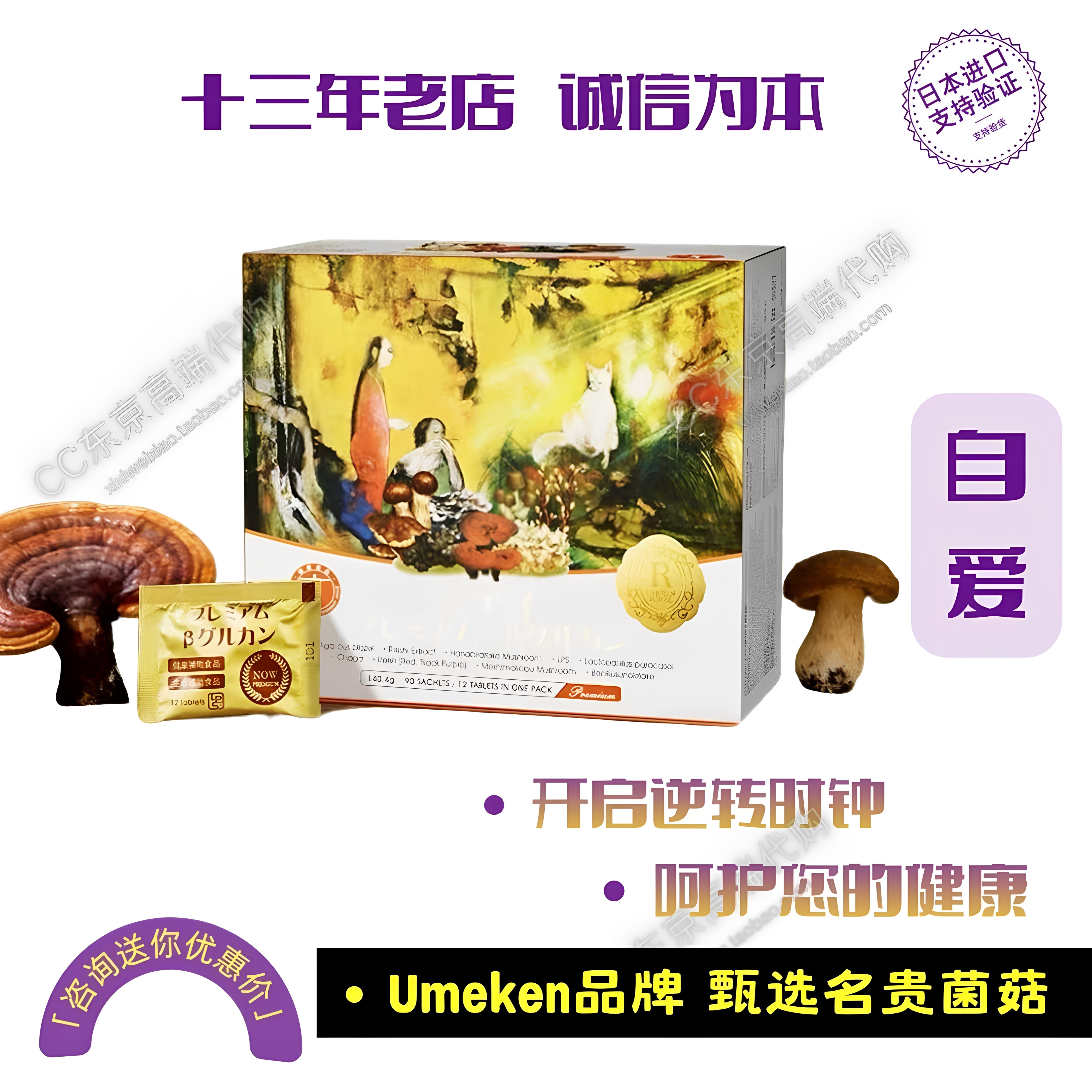 【CC妈】Umeken自爱 名贵菌菇 牛樟芝 灵芝免疫力LPS 内调葡聚糖