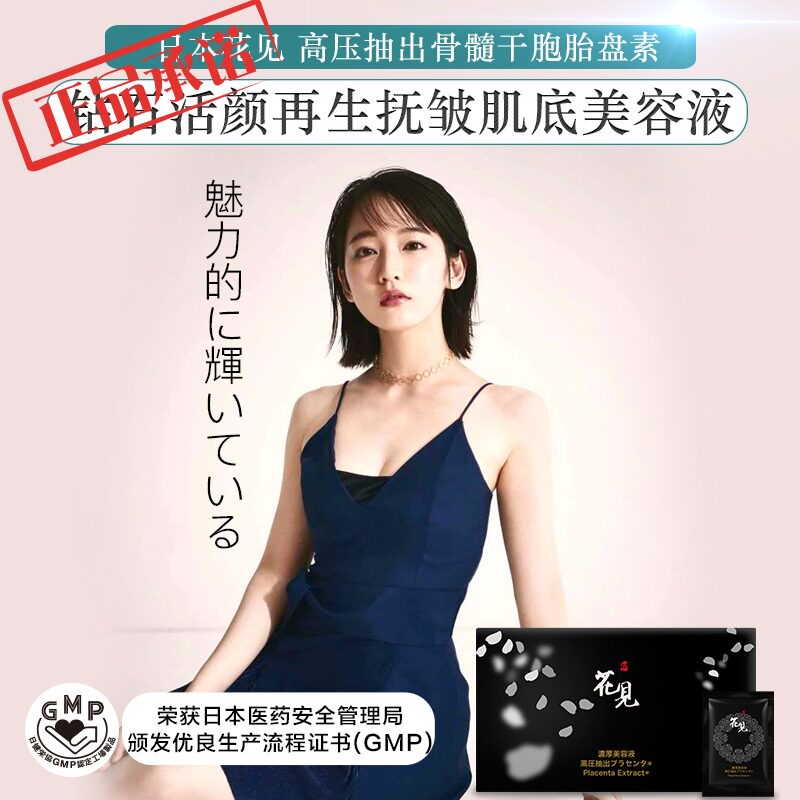 日本花见高压抽出骨髓干胞胎盘素钻石再生抚皱肌底美容液 可眼周