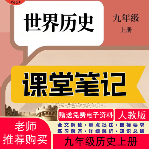 26新版九上历史课堂笔记