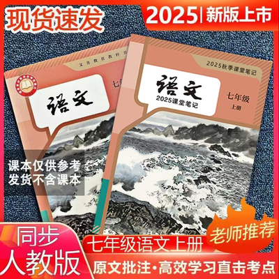 2025新版七上人教版语文课堂笔记