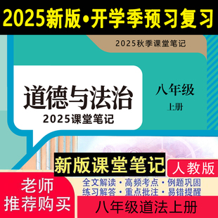 道法八年级上册人教版 2025新版 八上道德与法治课堂笔记含原文详细解析 课堂笔记八年级上册道法人教版 八年级上册道德与法治2025新版