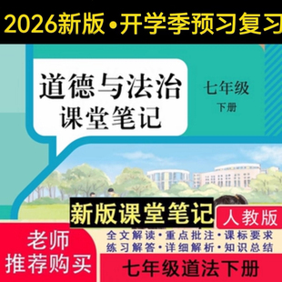 2026新版道法教材七下人教版课堂笔记七下道法七年级下册道法人教版2026新版课堂笔记七年级道法下册人教版课堂笔记含详细讲解