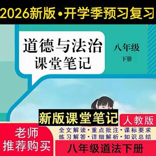 初中下册人教版 道法课堂笔记含原文详细解析 2026新版 八下道法新教材2026课堂笔记八下道法教材人教版
