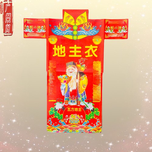 地主衣 精品彩色神衣系列 发货10张 尺寸42×51厘米 红纸张张一样
