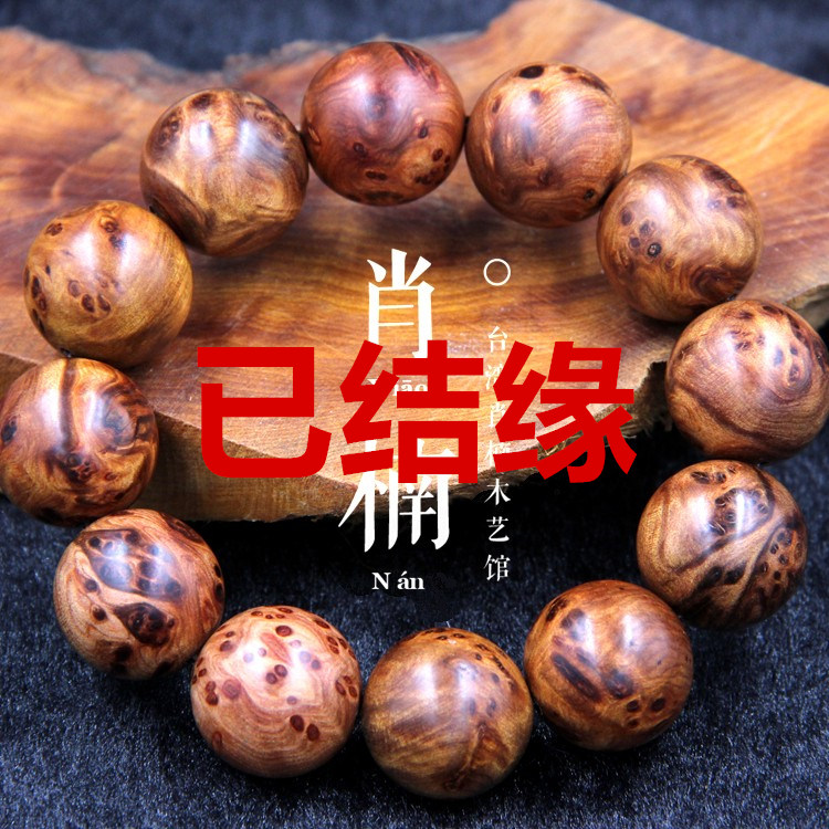 Z3台湾肖楠木艺馆海外进口肖楠木手串根部树瘤车制手串清香悠长