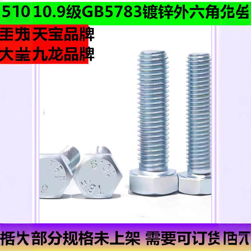 GB5783蓝白锌10.9级全牙镀锌外六角螺栓/螺丝M8M10M12M16M14M20