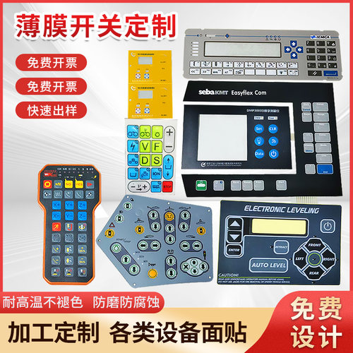 厂家定做加工PVC面板薄膜开关按键 面贴面膜标签 PET面板标牌定制