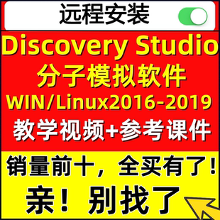 Discovery Studio软件安装包 2016-2019ds分子模拟设计建模对接