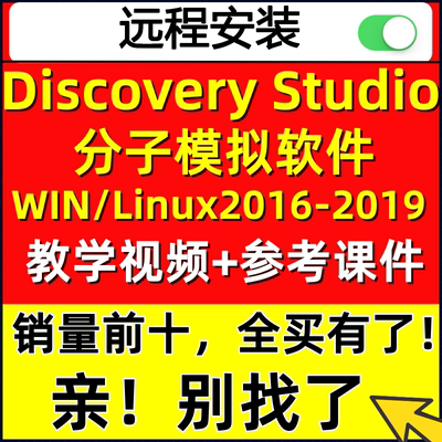 Discovery Studio软件安装包 2016-2019ds分子模拟设计建模对接