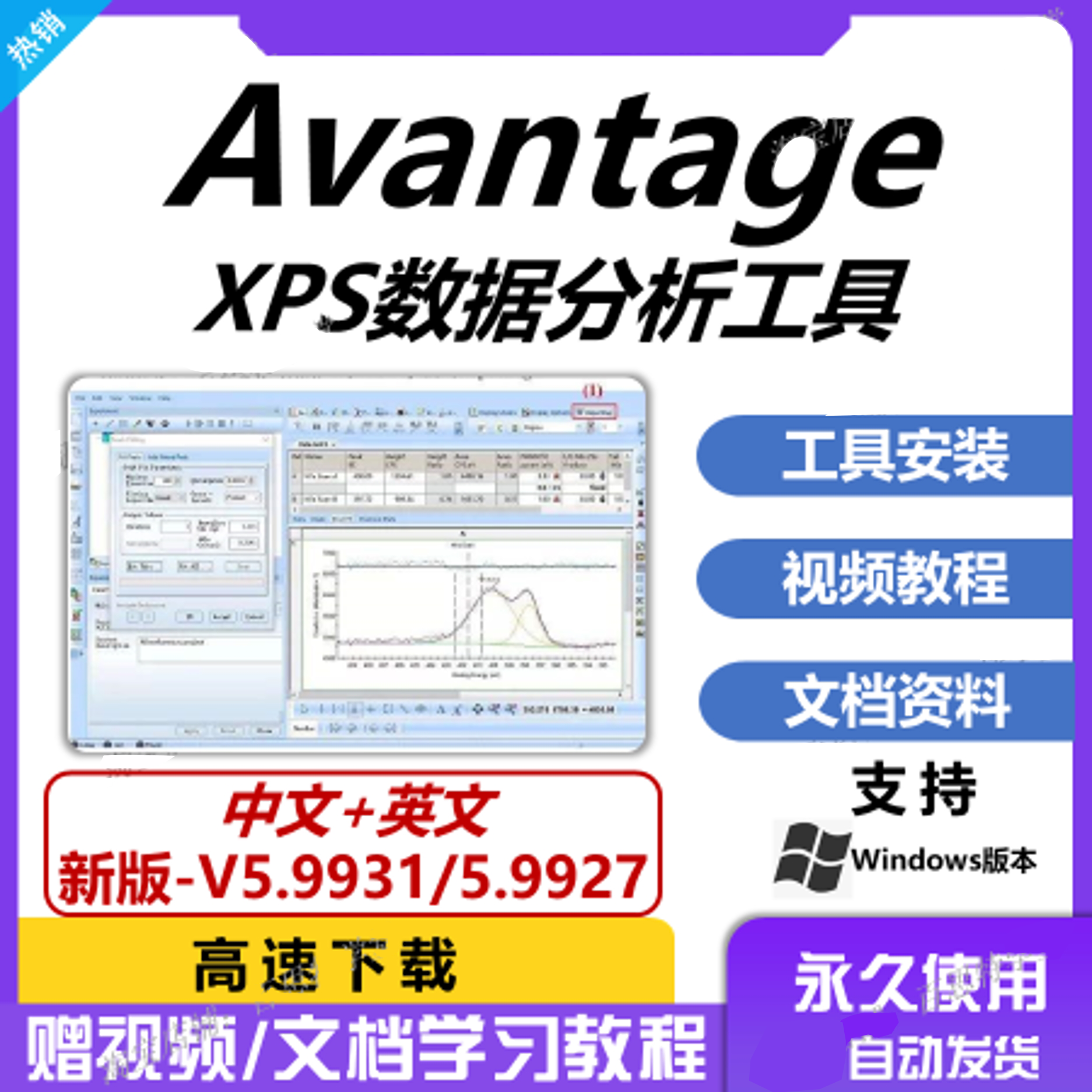 avantage软件远程安装 2024新版中英文永久版XPS数据分析处理win