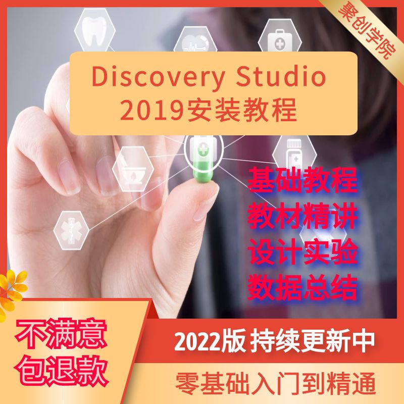 Discovery Studio软件远程安装 2022 DS分子模拟建模对接全功能版-封面