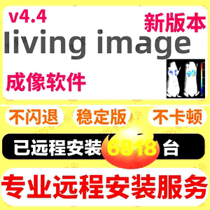 living image软件远程安装4.4永久版医学研究活体成像服务支持win