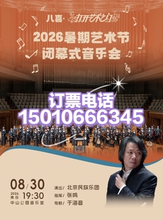 中山音乐堂八喜·打开艺术之门2026暑期艺术节闭幕式音乐会8月30