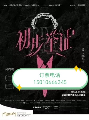 北京天桥艺术中心陈昊宇主演话剧初步举证8月27-30