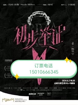 北京天桥艺术中心陈昊宇主演话剧初步举证8月27-30