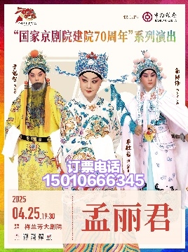 北京梅兰芳大剧院京剧孟丽君于魁智李胜素主演