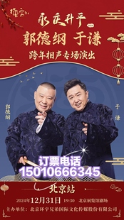北京展览馆剧场永庆升平2024德云社郭德纲于谦相声专场演出门票
