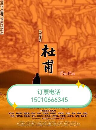 北京人艺话剧杜甫冯远征主演
