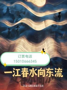 北京国家大剧院新制作话剧一江春水向东流9.26日—10月4日