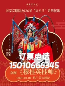 北京梅兰芳大剧院京剧穆桂英挂帅 李胜素主演
