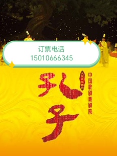 北京国家大剧院中国歌剧舞剧院舞剧《孔子》