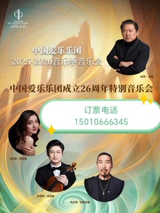 北京国家大剧院中国爱乐乐团成立26周年特别音乐会