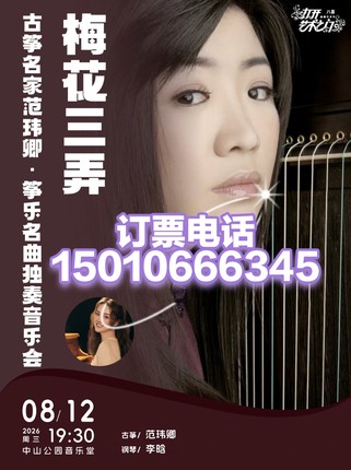 中山音乐堂梅花三弄古筝名家范玮卿·筝乐名曲独奏音乐会8月12日