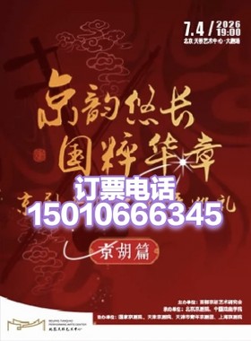 北京天桥艺术中心京韵悠长国粹华章京剧音乐二百年巡礼京胡篇7.4