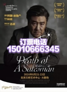 北京天桥艺术中心话剧推销员之死8月21-23日