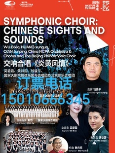 北京交响合唱炎黄风情国家大剧院管弦乐团合唱团及北京爱乐合唱团