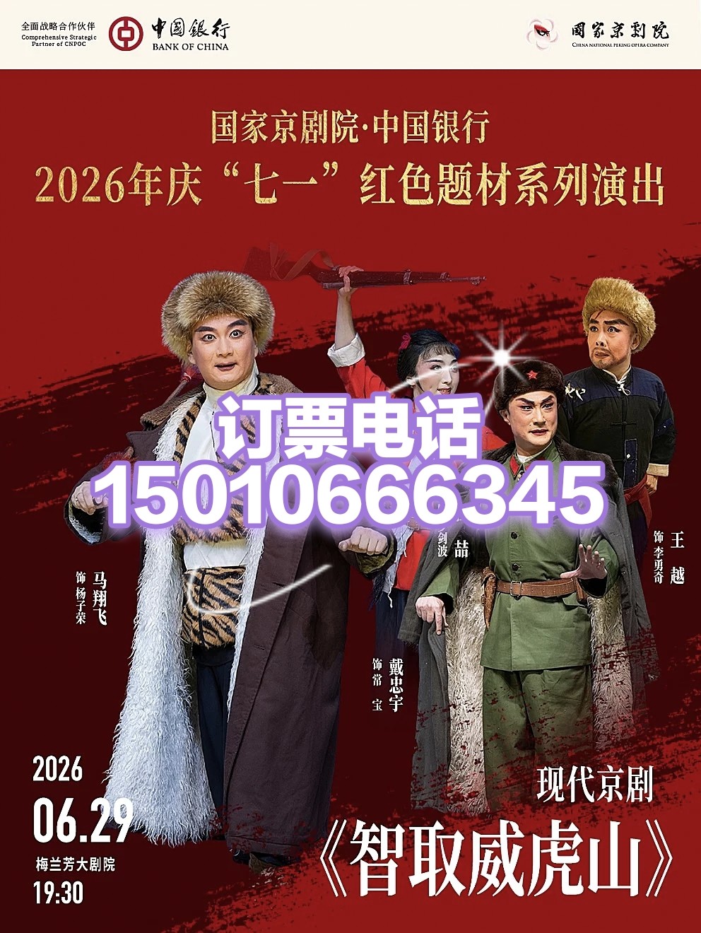 北京梅兰芳大剧院红色题材系列演出现代京剧智取威虎山6月29日
