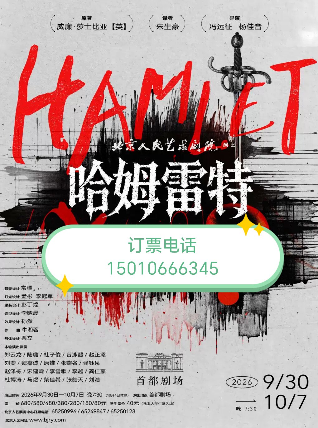 北京人艺剧院话剧哈姆雷特郑云龙动漫快闪/见面会