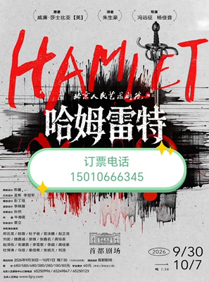 北京人艺剧院话剧哈姆雷特郑云龙主演9月30-10月7话剧哈姆雷特